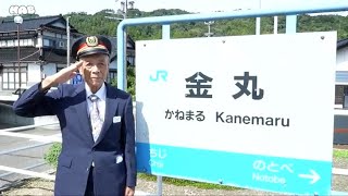 JR金丸駅の名誉駅長は９０歳！