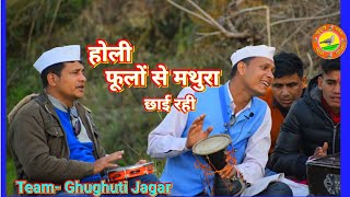 फूलों से मथुरा छाई रही #Holi Team Ghuguti jagar