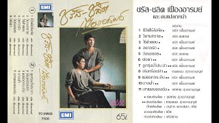 ชรัส-ชลิต เฟื่องอารมย์ และคนแปลกหน้า (พ.ศ. 2527)