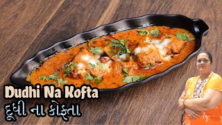 દૂધી ના કોફ્તા બનાવવાની રીત | Dudhi Na Kofta Banavani Rit । punjabi recipes | Lauki kofta curry