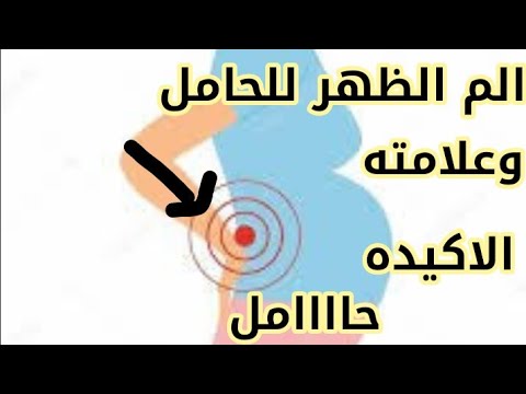 الفرق بين الم الظهر قبل الحمل والم الظهر قبل الدوره الشهريه وعلامه واحده هتأكدلك حدوث الحمل