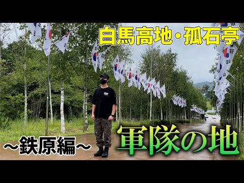 【韓国旅行６】北朝鮮の前まで行ってきた