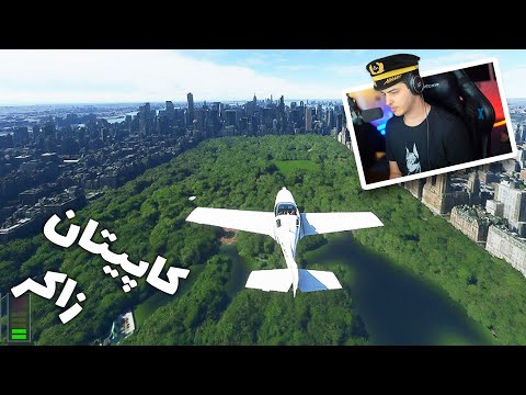 از اصفهان تا نیویورک با کاپیتان زاکر 👨‍✈️🛫