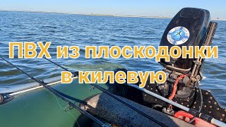 видео: переделка ПВХ лодки из плоскодонки в килевую картинка: переделка ПВХ лодки из плоскодонки в килевую