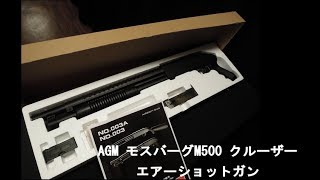 コスパ最高！ AGM モスバーグM500 クルーザー エアーショットガン【GMOエアガンレビュー】