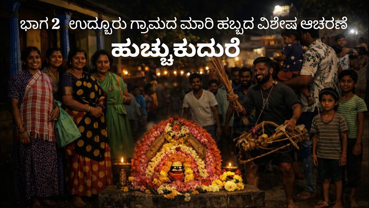 Part 2 ಹುಚ್ಚುಕುದುರೆ  #ಉದ್ಬೂರು ಗ್ರಾಮದ ಮಾರಿ ಹಬ್ಬದ ವಿಶೇಷ ಆಚರಣೆ   Udburu Marihabba 