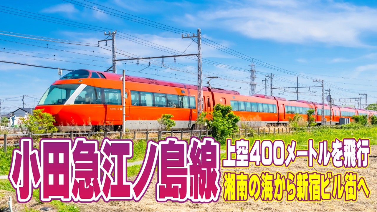 【湘南から新宿へ空中散歩】小田急電鉄 江ノ島線 小田原線の上空400メートルを全区間飛行 | GoogleEarth 片瀬江ノ島・藤沢・相模大野・町田・新百合ヶ丘・登戸・成城学園・下北沢・代々木上原駅