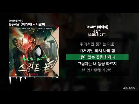 BewhY (비와이) - 나란히 [스위트홈 OST]ㅣLyrics/가사