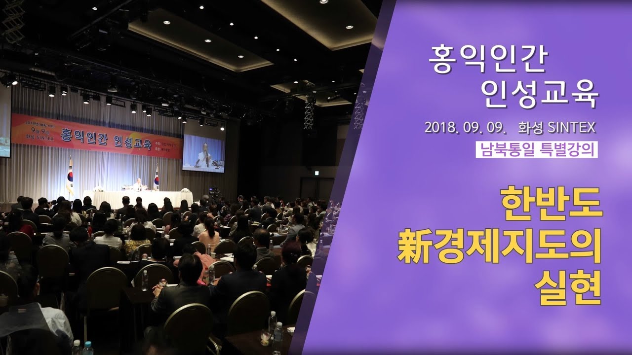 [홍익인간 인성교육] 7906강 한반도 新경제지도의 실현 인문학강의 책