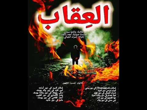 الحلقة الثانية من مسلسل العقاب