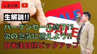 日米注目株紹介 次のバーゲンセール時期を大予想！【YouTube Live Vol.17】