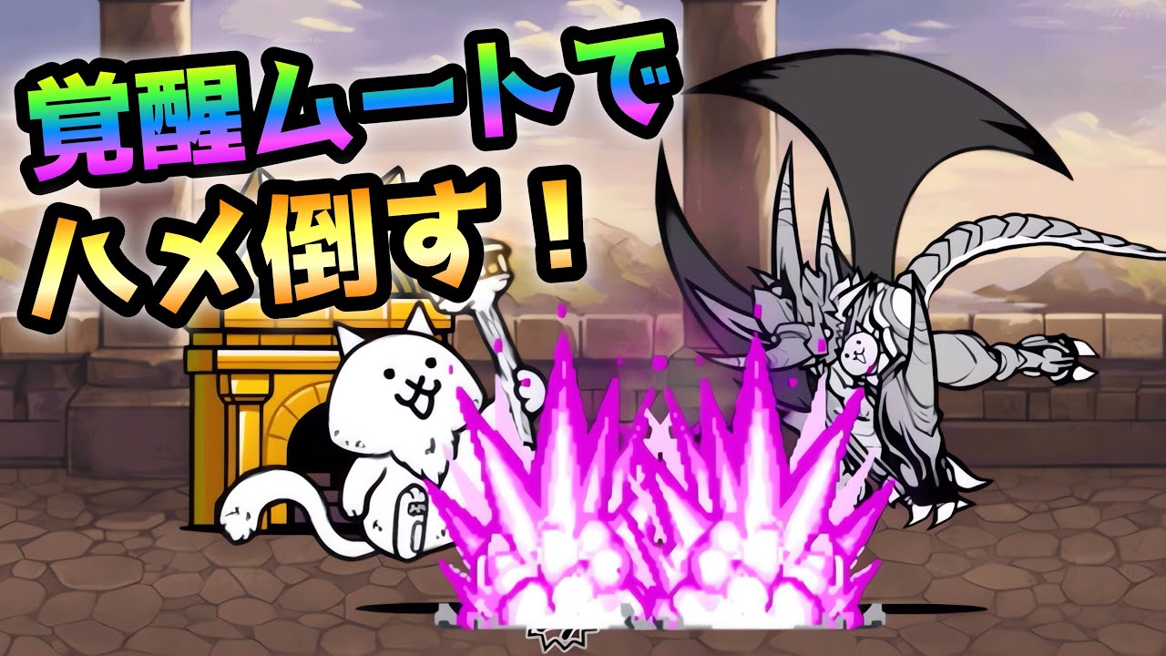 ハンドメイド♡オーダーページ【にゃんこ 30】 黄金にゃんこ塔30階 仙人が昇天するまで覚醒ムートでハメ倒す