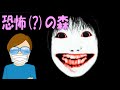【飲酒実況】ホラーに興味ないけど「恐怖の森」Part1