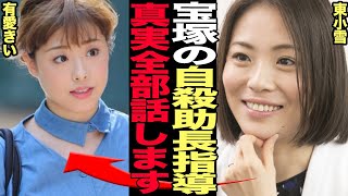 元タカラジェンヌが”行き過ぎた指導”を告発真相が闇深過ぎて思わず絶句！有愛きいが何故自ら人生を終わらせてしまったのか、追い込まれた宝塚歌劇団の恐ろしすぎる裏側に唖然とする【芸能】