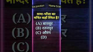 gk #staticgk #homescience #gk #youtubeshorts #ssc #gs #quiz #sscchsl #sscchsl2023