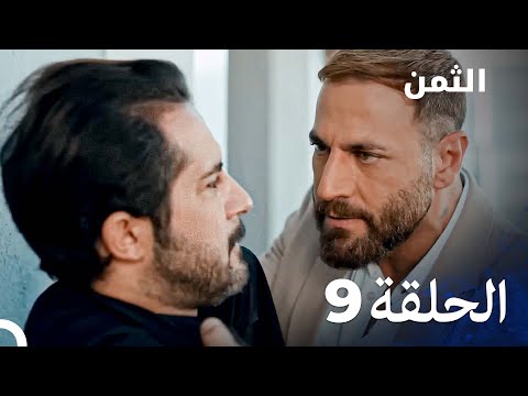 مسلسل الثمن الحلقة 9 النسخة الطويلة  