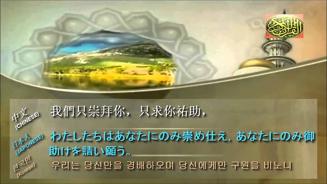 성 꾸란 성 꾸란 의미의 한국어 번역 다운로드: korean chap1 Al Fetiha