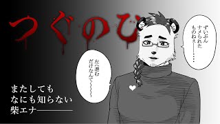 柴エナのつぐのひは初めてやるわね――――