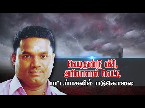 வெடிகுண்டு வீசி, அரிவாளால் வெட்டி   பட்டப்பகலில் படுகொலை |Tamilnews|