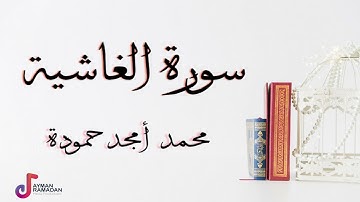 سورة الغاشية || محمد أمجد حمودة