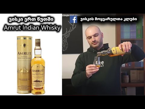 ვისკი ერთ წუთში Amrut Indian Single Malt Whisky