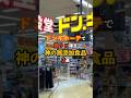 【ドンキホーテで鬼リピ確定】神の無添加食品3選#shorts #short #健康 #ドンキホーテ #雑学 #食の雑学