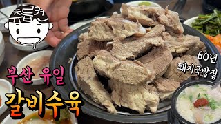 부산에서 유일하게 갈비수육을 파는 60년 된 돼지국밥집