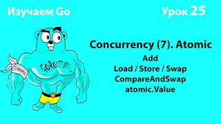 Изучаем Golang. Урок №25. Concurrency (7). Atomic