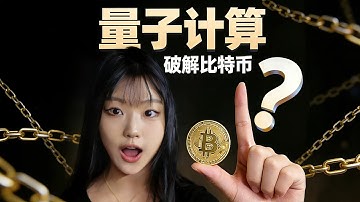 对不起！量子计算根本破解不了$BTC！