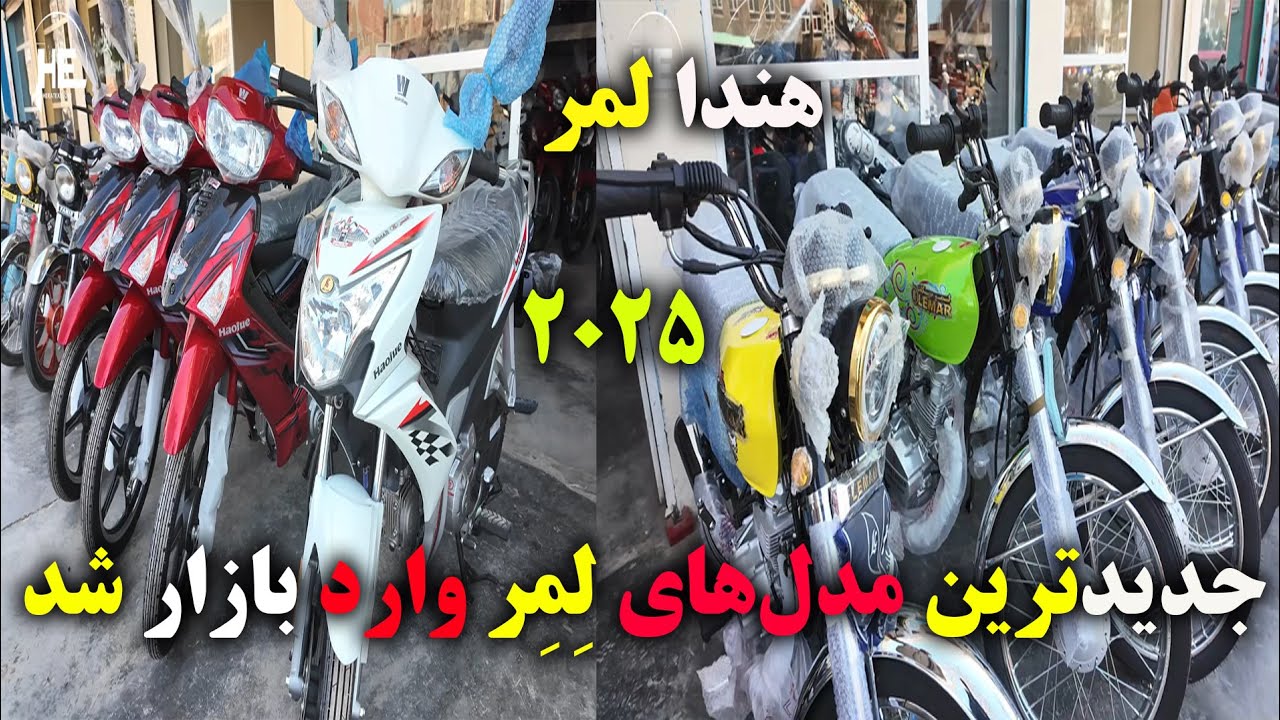 طوفان سرعت! 🚀 جدیدترین مدل‌های لِمِر وارد بازار شد! 🔥🏍️#ارزان_شدن_لمر# ...