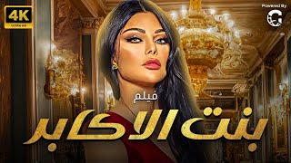 حصريًا ولأول مرة فيلم بنت الاكابر | بطولة هيفاء وهبي 🔥🔥