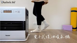 大日Dainichi-電子式煤油暖氣機FW-57GRT