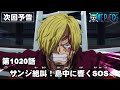 ONE PIECE　第1020話予告「サンジ絶叫！島中に響くSOS」
