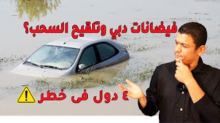 فيضانات دبي وتلقيح السحب - الدول الاربعة المهددة بالخطر