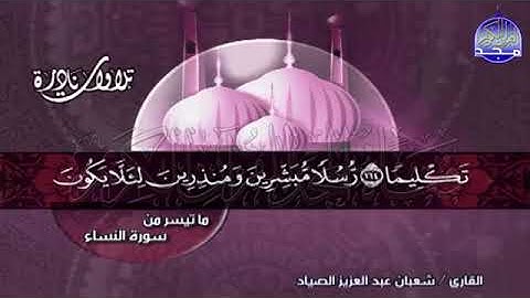 تلاوة  نادرة   من  آخر النساء و أول المائدة بصوت  الشيخ شعبان الصياد