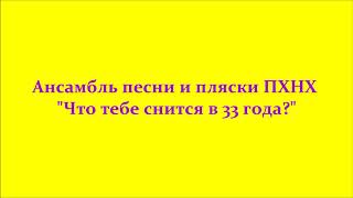 Ансамбль песни и пляски ПХНХ - Что тебе снится в 33 года?