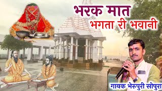 भरका देवी भजन गायक भेरुपुरी गोस्वामी सोपुरा नवरात्रि न्यू भजन 2023