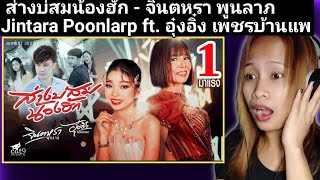ส่างบ่สมน้องฮัก - จินตหรา พูนลาภ Jintara Poonlarp ft. อุ๋งอิ๋ง เพชรบ้านแพ (Official MV) REACTION