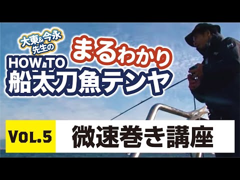 まるわかり HOWTO船太刀魚テンヤvol.5