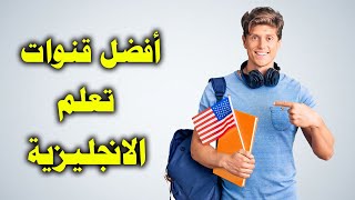 تعلم الانجليزية مع هذه القنوات العربية التي ستستفيد منها حتما