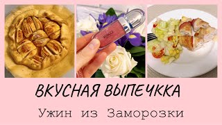 Потрясающая Коврижка из Яблок ? Выбрасываю косметику ? Уборка на кухне ?