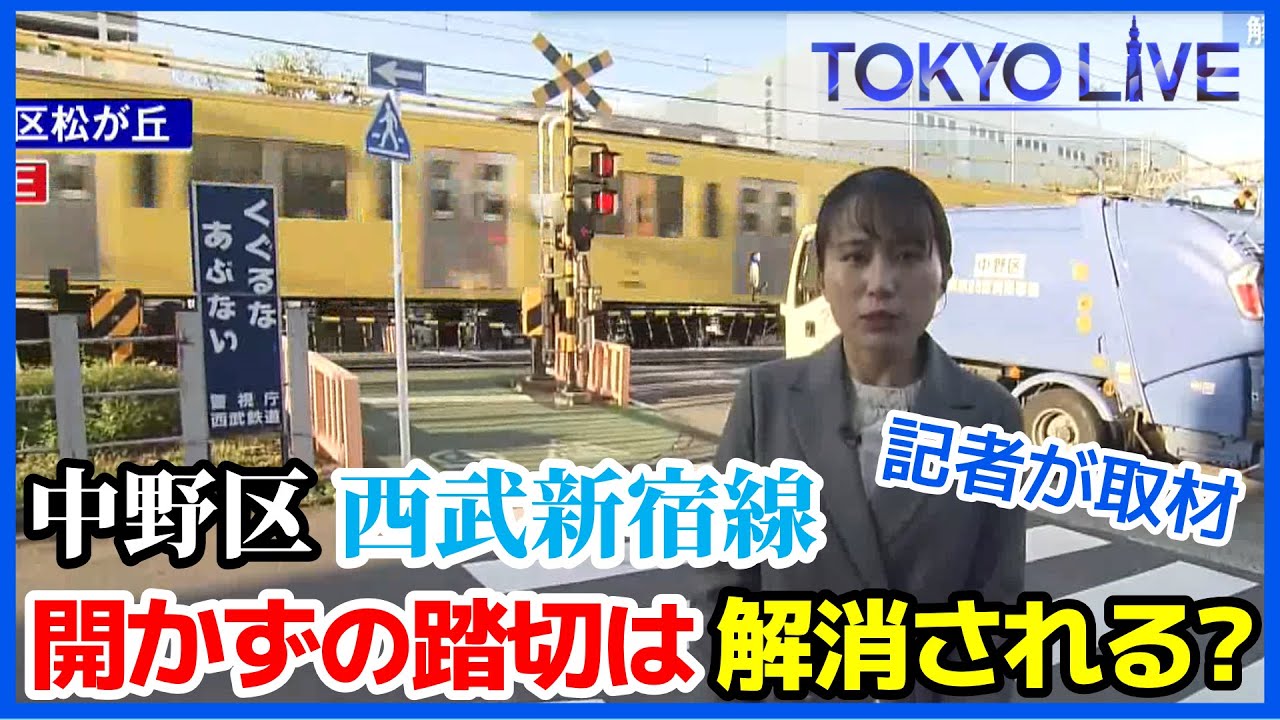 【解消される?】中野区 西武新宿線 朝の開かずの踏切を現地から中継リポート【WakeUp7/TOKYO LIVE】