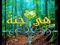 انشودة هي جنة سعيد الاحمري انتاج المشتاقون الى الجنة