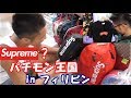 Supreme パチモン王国inフィリピン 世界有数の偽物市場!