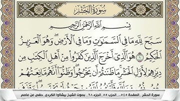 سورة الحشر مكتوبة بيشةوا قادر الكردى Surah Al Hashr Peshawa Qadr برواية حفص عن عاصم