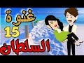 غنوة السلطان رواية رومانسيه جميله جدا حلقه رقم 15 حكاياتنا قصص روايات حكايات