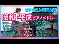 昭和〜平成の名曲ピアノメドレー【1時間】懐かしいJPOP ヒット曲♫歌謡曲 BGM ピアニスト近藤由貴/1 Hour Japanese Hit Song Piano Medley Yuki Kondo