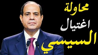 💣 اغتيال السيسي | الكشف عن محاولات اغتيال الرئيس المصري عبد الفتاح السيسي