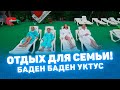 Когда решили отдохнуть всей семьей! Баден Баден РЕЖ 2019, Екатеринбург, CompactTV