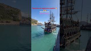 Пираты Средиземного моря 😁Турция Алания#турция2025 Alanya #alanya2025